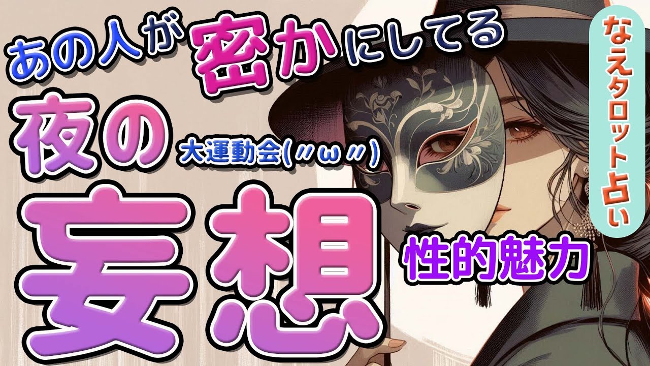 【あの人が沼る💋】秘密の夜の妄想💖あなたの性的魅力、夜の妄想…『たまらない魅力』とは？あなたに抱く欲望と愛情❤️‍🔥せきららな夜の本音⚡️タロット、オラクル、ルノルマンカード