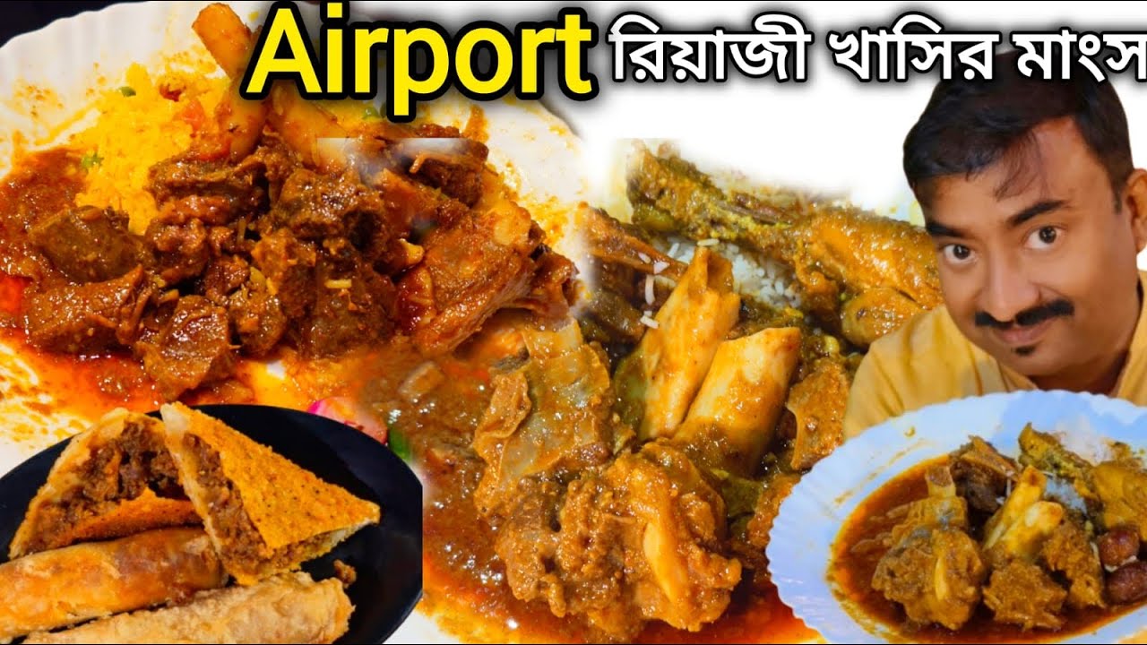 Airport এ ভেটকি ফিশফ্রাই,Mutton Rogan Josh,Chicken দো পিঁয়াজা দিয়ে ভুরিভোজ, Babul Caterer