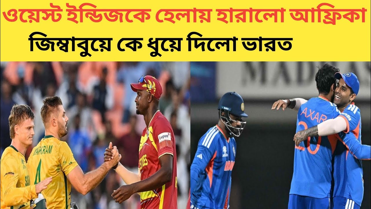 ওয়েস্ট ইন্ডিজকে অনায়াসে হারালো দক্ষিণ আফ্রিকা। জিম্বাবুয়ে কে ধুয়ে দিলো ভারত