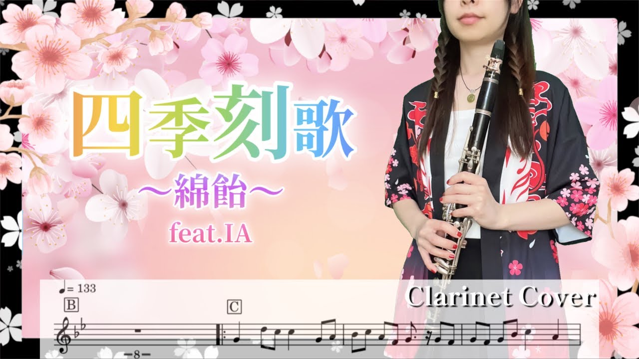 『四季刻歌/綿飴feat.IA』sikitokiuta/wataame【clarinet cover♪】楽譜・歌詞付き