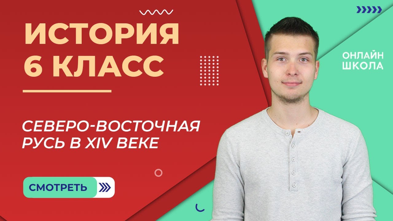 Северо-восточная Русь в XIV веке. Видеоурок 22. История 6 класс