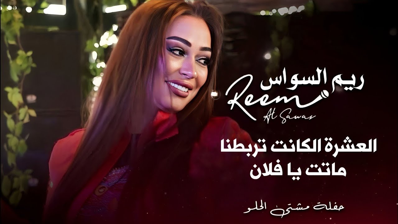 ريم السواس العشرة الكانت تربطنا | reem al sawas live performance