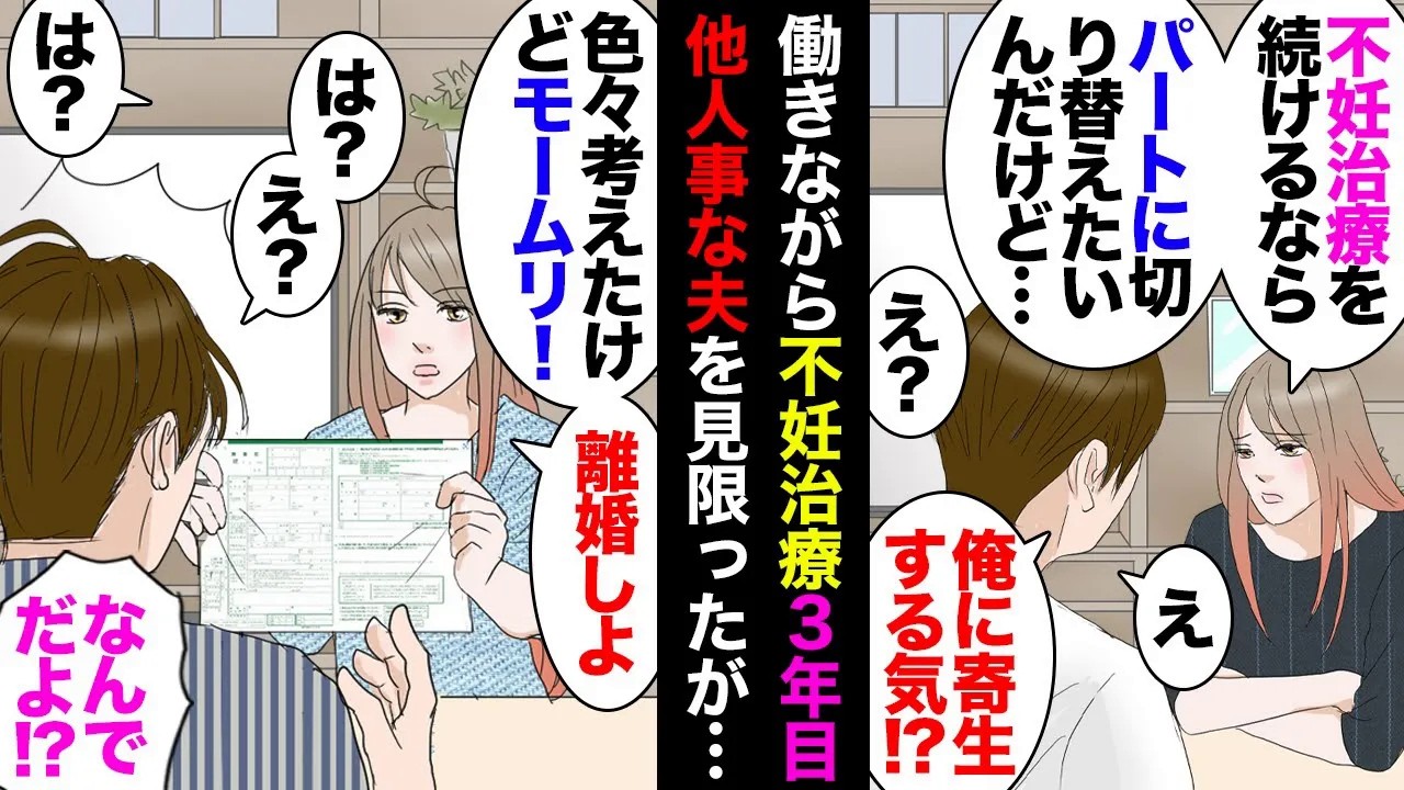 【漫画】夫原因の不妊治療３年目に夫「平日にハワイ行こ♥」私「有給もうない」→大喧嘩→その後話し合い私「治療続けるならパートになりたい」夫「俺だけ働いてお前を養うの！？」→ダメだこいつ…【マンガ動画】