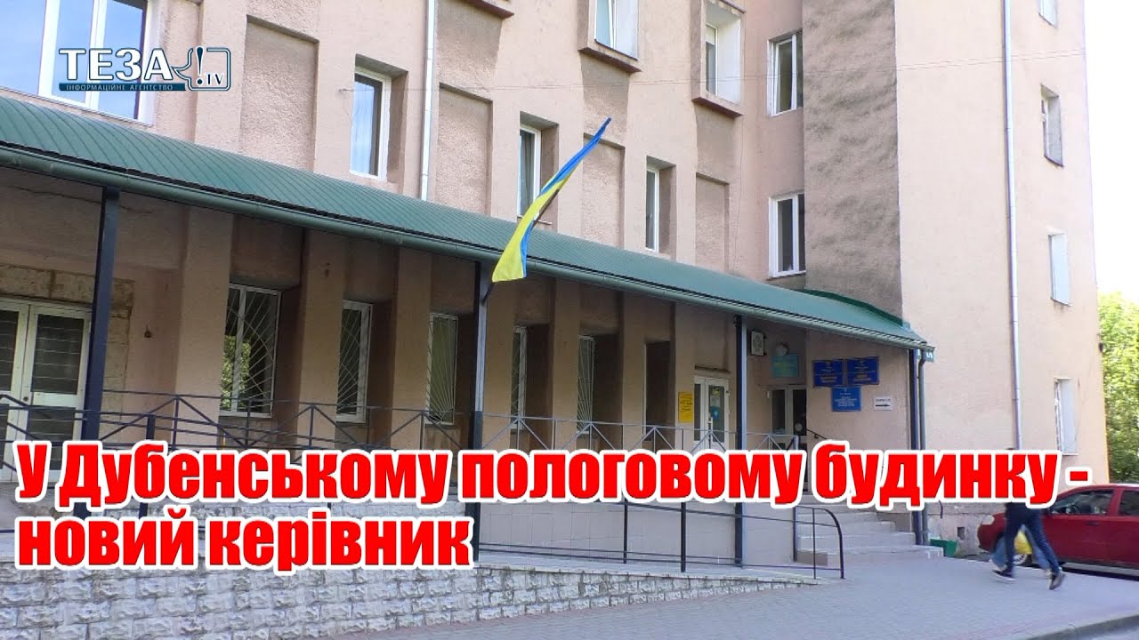 У Дубенському пологовому будинку - новий керівник