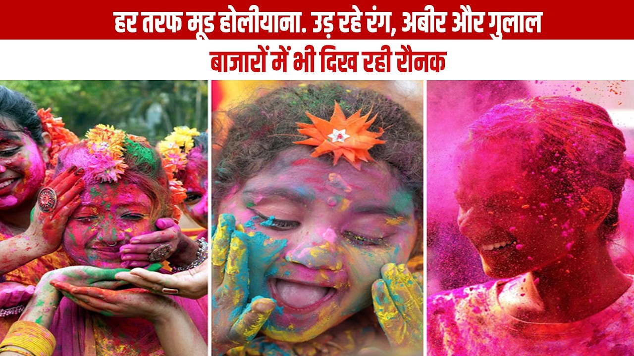 हर तरफ मूड होलीयाना... उड़ रहे रंग, अबीर और गुलाल, बाजारों में भी दिख रही रौनक