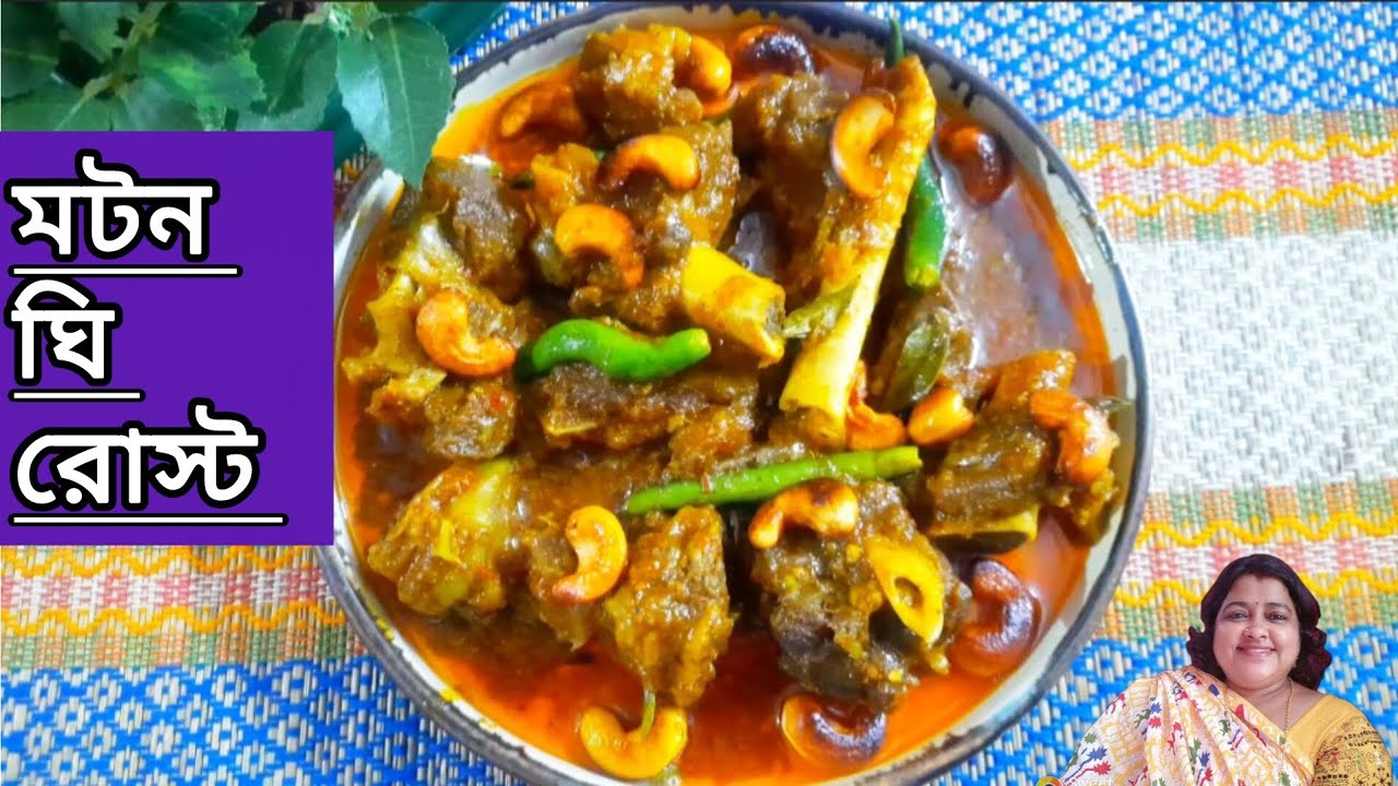 নতুন বছরের শুরু হোক মটন ঘি রোস্ট এর সাথে। Mutton ghee roast recipe. 