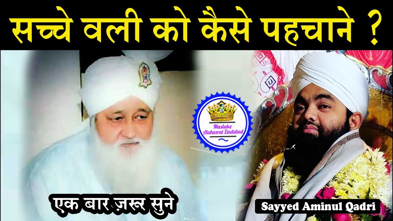 Sacche Wali Ko Kaise Pehchane Sayyed Aminul Qadri