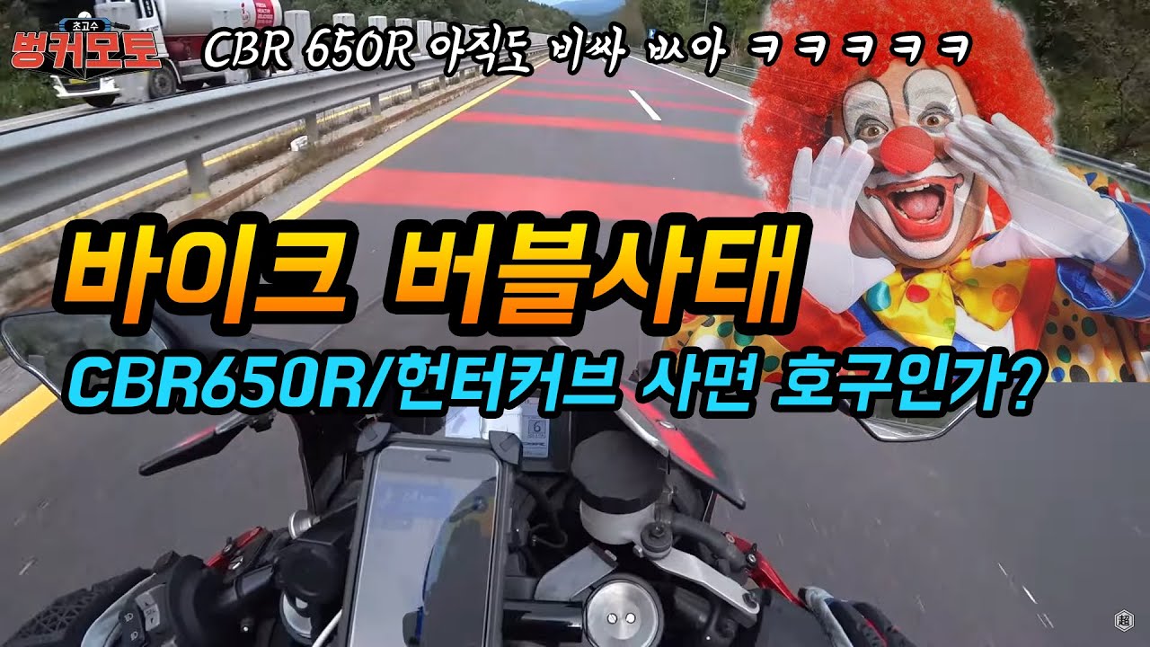 신기한 바이크 버블사태 CBR650R/헌터커브 (수면방송)