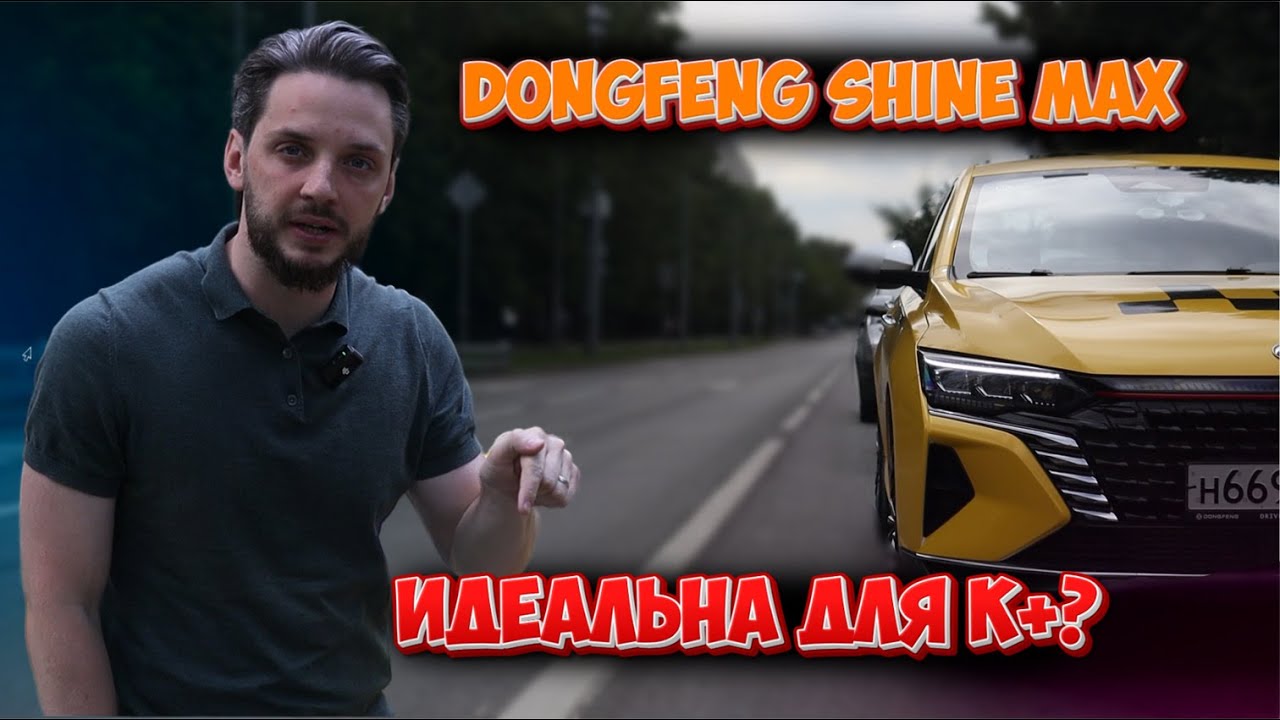 DONGFENG SHINE MAX - ИДЕАЛЬНА ДЛЯ К+ ?/ РОЗЫГРЫШ 30 000 р. СРЕДИ ПОДПИСЧИКОВ