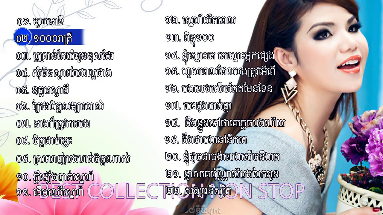 មួយនាទី ច្រៀងដោយមាស​ សុខសោភា, khmer new song 2017, meas soksopea new song 2017 best song nonstop