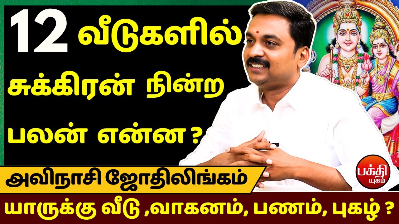 12 வீடுகளில் சுக்கிரன்  தரும்  பலன் | Avinashi Jothilingam | Jothidam | Bakthi Yugam | Astrology |
