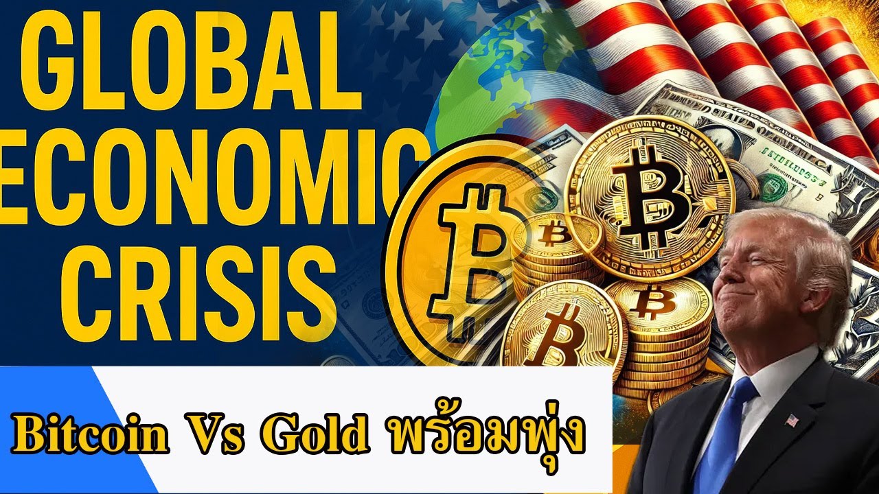 เมื่อเงินดอลลาร์ล่มสลาย Bitcoin Vs Gold พร้อมพุ่ง วิกฤตเศรษฐกิจโลก