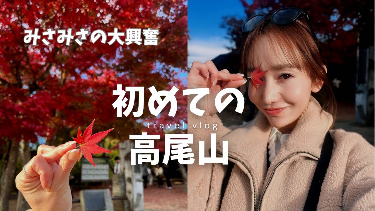【みさみさ大興奮！初めての高尾山】