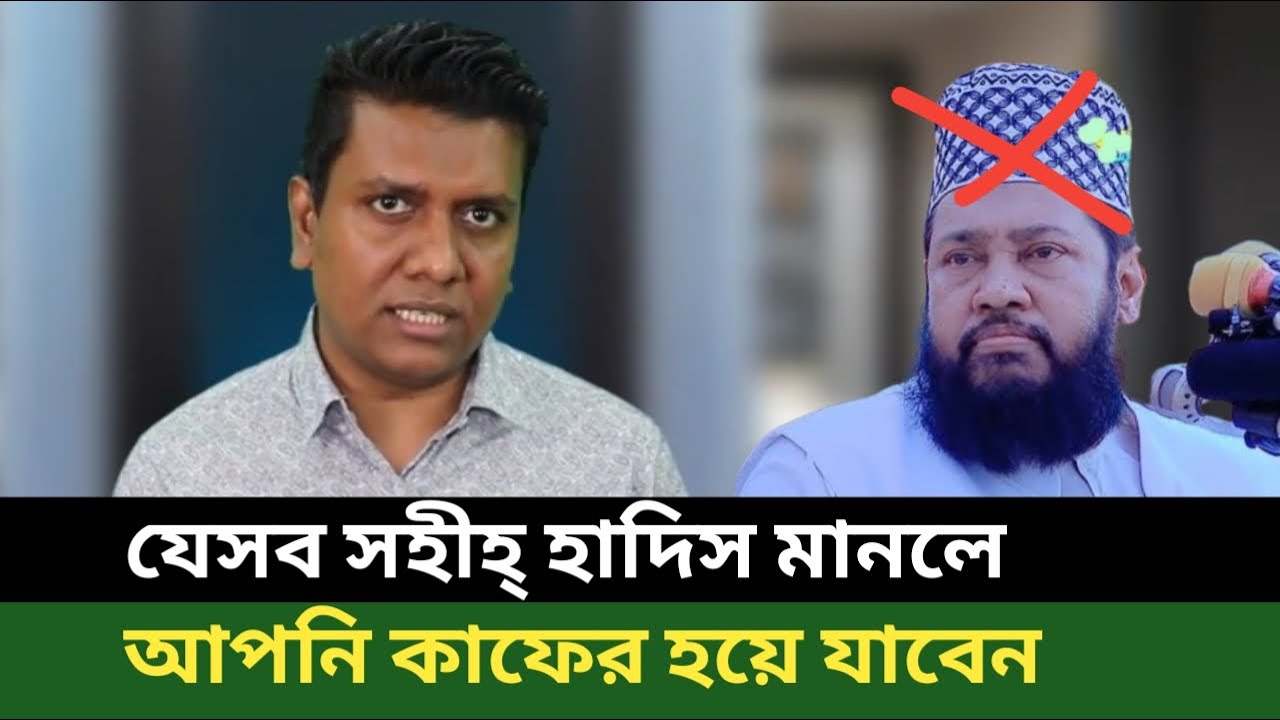কিছু কিছু সহীহ্ হাদিস কেন মানা যাবে না। সজল রোশান। Why some authentic hadiths cannot be accepted?