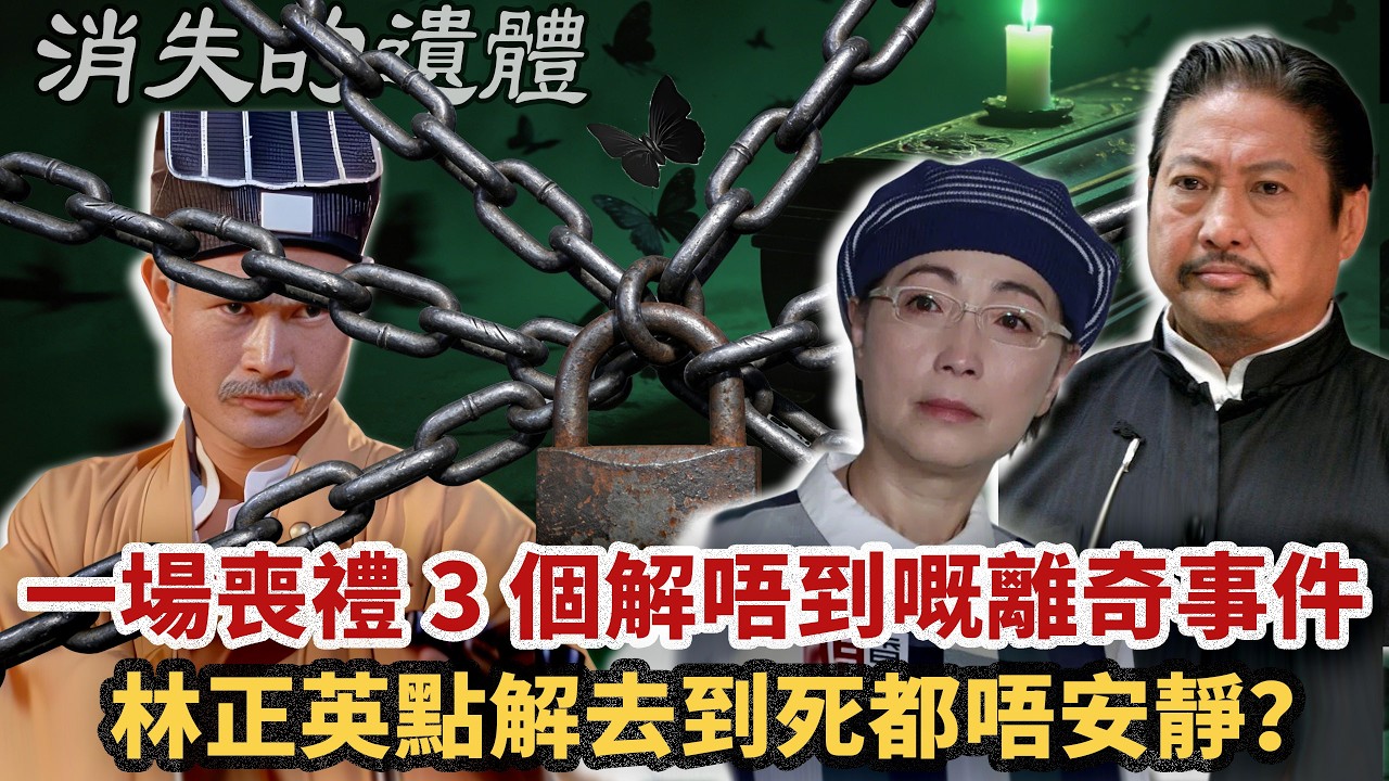 唔准睇我遺體！林正英臨終前點解要落咁樣一條禁令？喺葬禮上面黑蝶圍住棺木、燭火變綠，洪金宝三次情緒崩潰…背後究竟係靈異作怪定係人為布局？英叔爱人苑瓊丹，又點解會因為葬禮遲到被噩夢纏身？真相比傳聞更驚人！