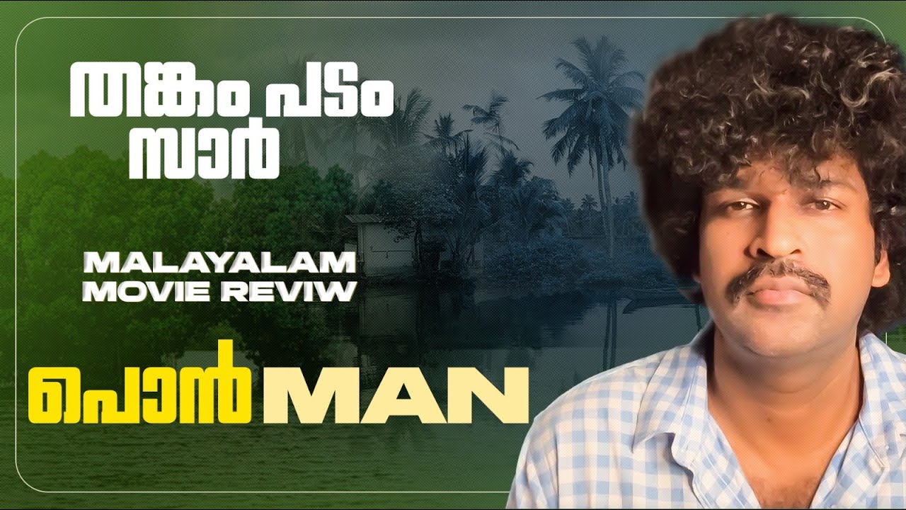 Ponman Review | Basil Joseph | Sajin Gopu | Lijo Mol | Jothish Shankar | Justin Varghese