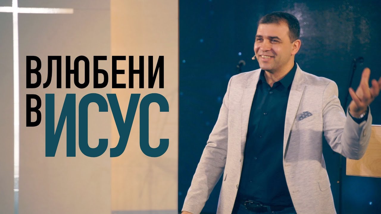 Влюбени в Исус | п-р Николай Марков