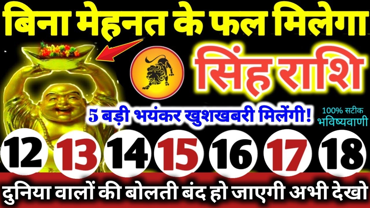 सिंह राशि वालों 12 से 18 फरवरी 2026 / 5 बड़ी खुशखबरी मिलेंगी, बिना मेहनत के फल मिलेगा Singh Rashifal