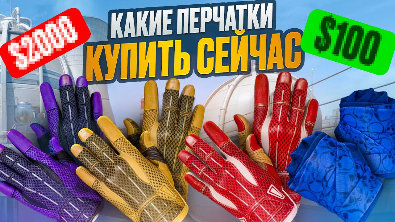 КАКИЕ ПЕРЧАТКИ КУПИТЬ СЕЙЧАС В CS 2? ИНВЕСТИЦИИ В ПЕРЧАТКИ COUNTER STRIKE 2.