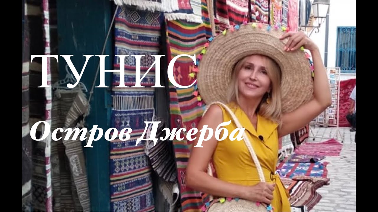 Тунис - Тайны Острова Джерба - Что посмотреть на острове