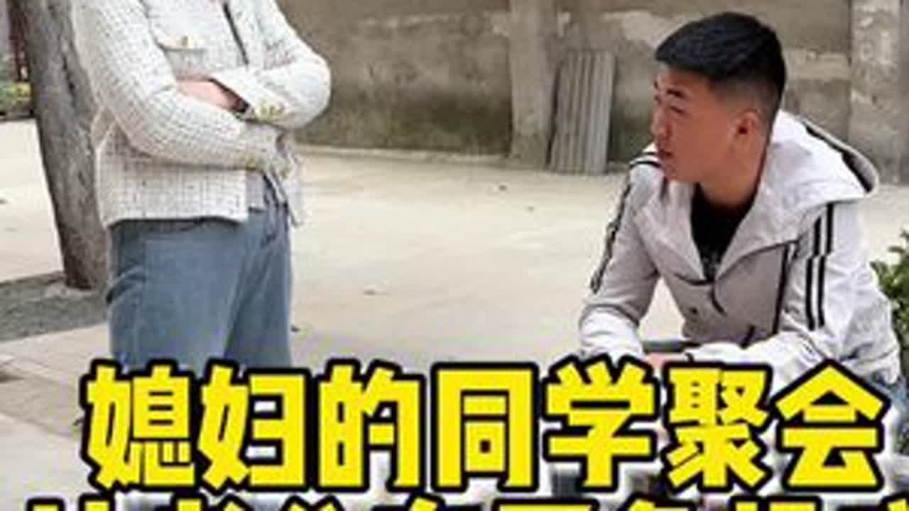 #夫妻相处之道 夫妻之间的信任有多重要？只有在信任的基础上夫妻才能更好的承担起婚姻中的责任，信任更是一切沟通的基础，只有相互信任才能走的长远 #信任 #夫妻情感 #同学聚会