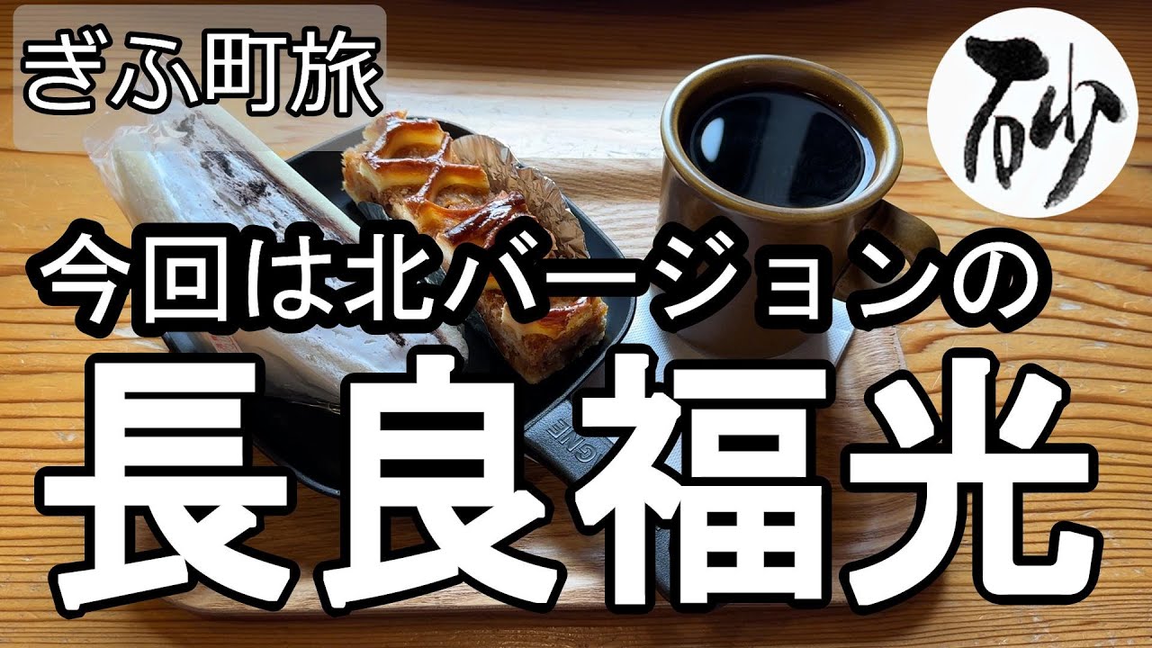【ナイスなシニアのぎふ町旅＠長良福光#1】岐阜県岐阜市（2025年09月05日）