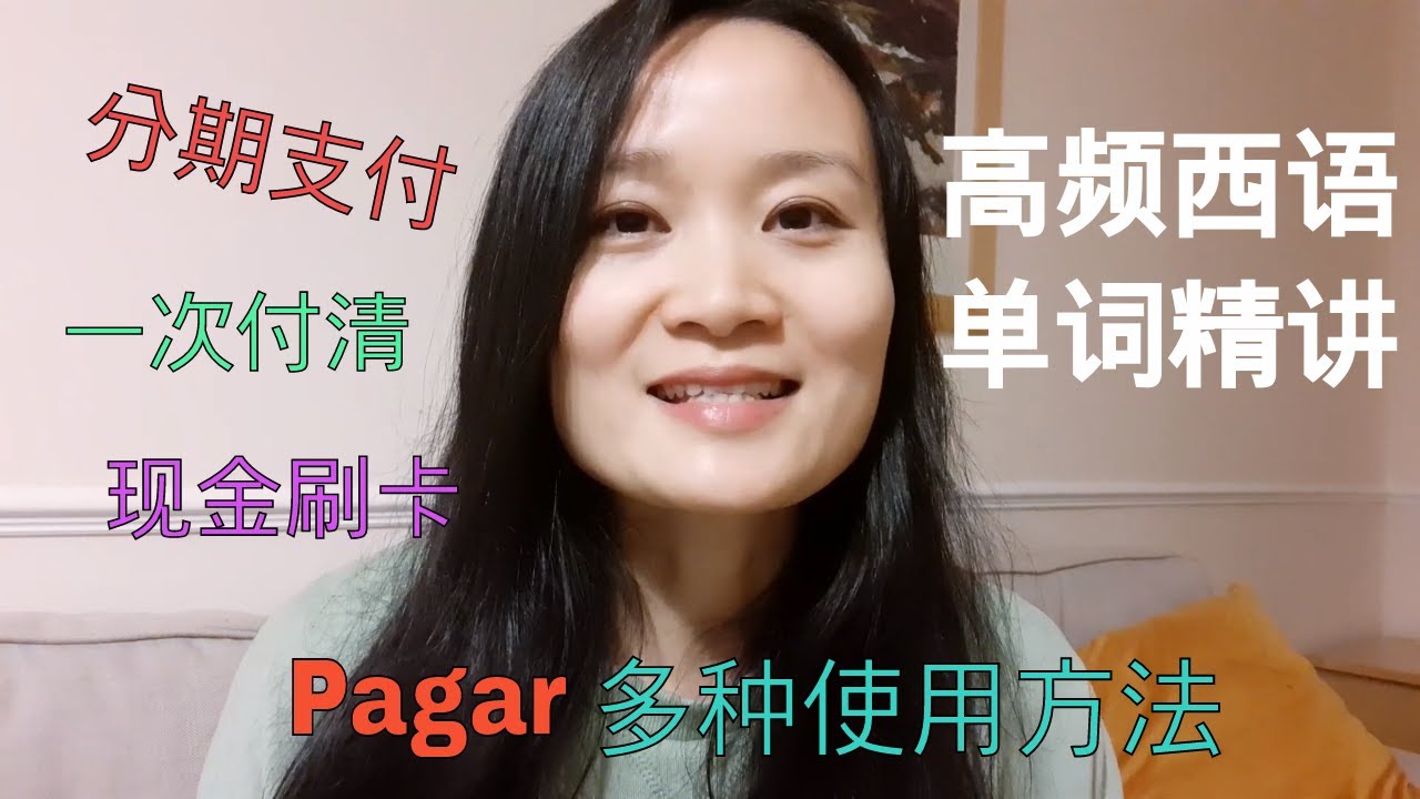 西语高频单词精讲 Pagar | 西班牙语学习 | 西班牙语口语