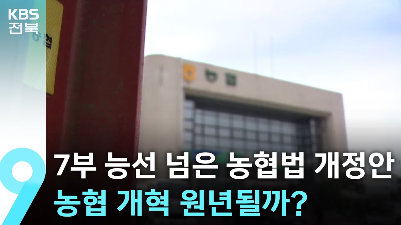 7부 능선 넘은 농협법 개정안&hellip;농협 개혁 원년될까? / KBS  2025.12.28.