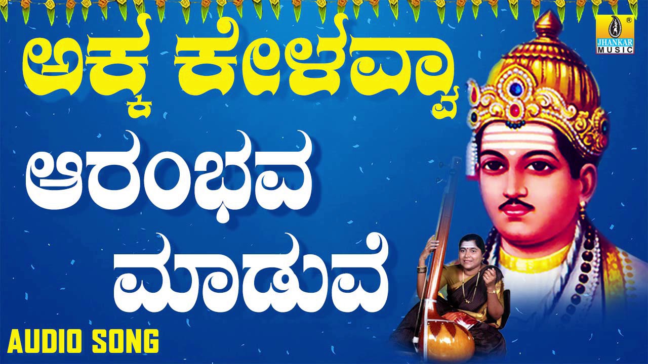 ವಚನಗಳು - Aarambhava Maduve | Akka Kelavvaa | Dr Nanda M Patil | Vachanagalu | Kannada Songs