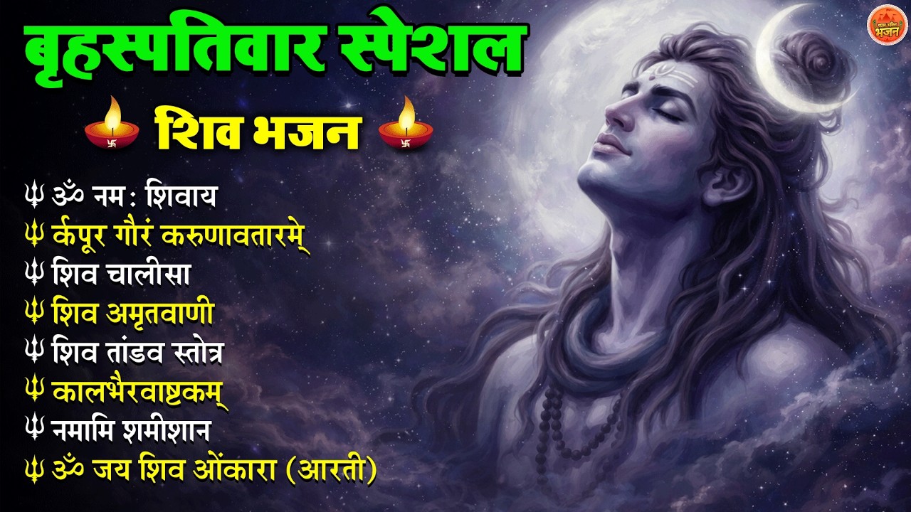 Non Stop shiv  Bhajan | shiv  Songs |बृहस्पतिवार भजन | Bhakti Song | शिव चालीसा | भक्ति भजन