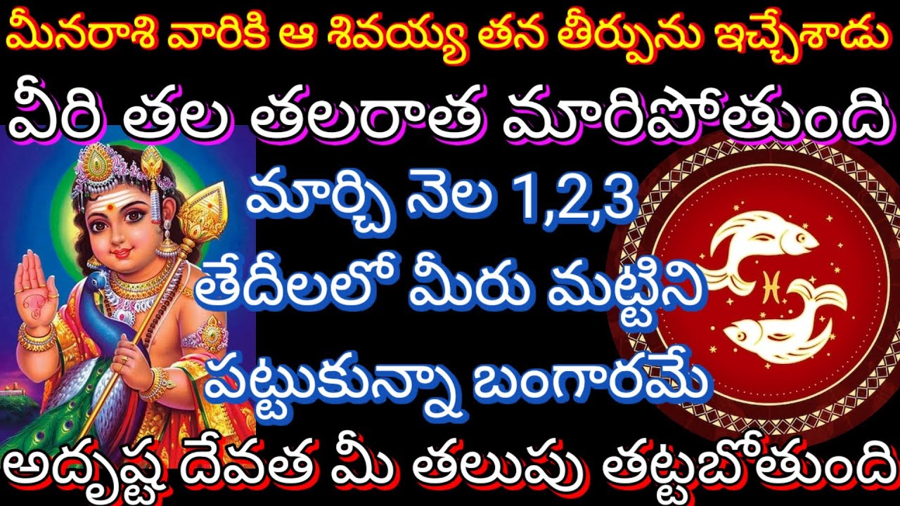 🌹మీనరాశికి ఆ శివయ్య తన తీర్పును ఇచ్చేశాడు మార్చి నెల 1,2,3 తేదీలలో మీరు మట్టిని పత్యుకున్న బంగారమే