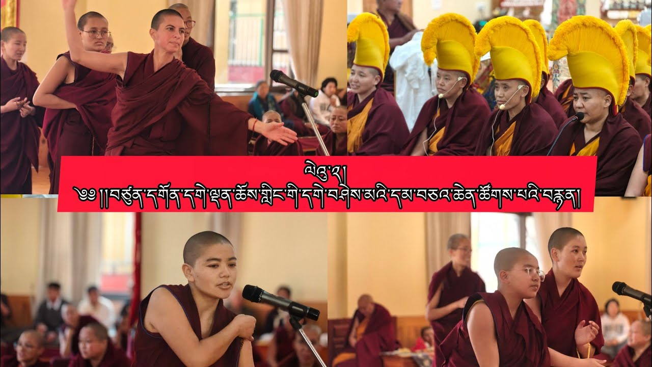 ལེའུ་༢།&nbsp;༄༅།།བཙུན་དགོན་དགེ་ལྡན་ཆོས་གླིང་གི་དགེ་བཤེས་མའི་དམ་བཅའ་ཆེན་ཚོགས་པའི་བརྙན། #gedenchoeling