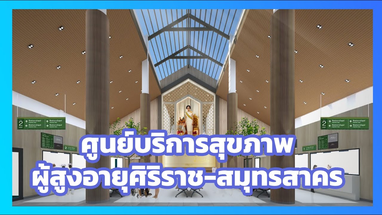 พบพยาบาลศิริราช ตอน ศูนย์บริการสุขภาพผู้สูงอายุ ศิริราช-สมุทรสาคร
