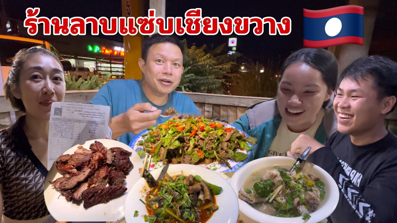 FamilyตะลุยลาวEp21.ลุงเด่นติดใจอาหารร้านนี้ อร่อยจนพาน้องโต่ยกับอู่มาทานอีกรอบก่อนเดินทาง