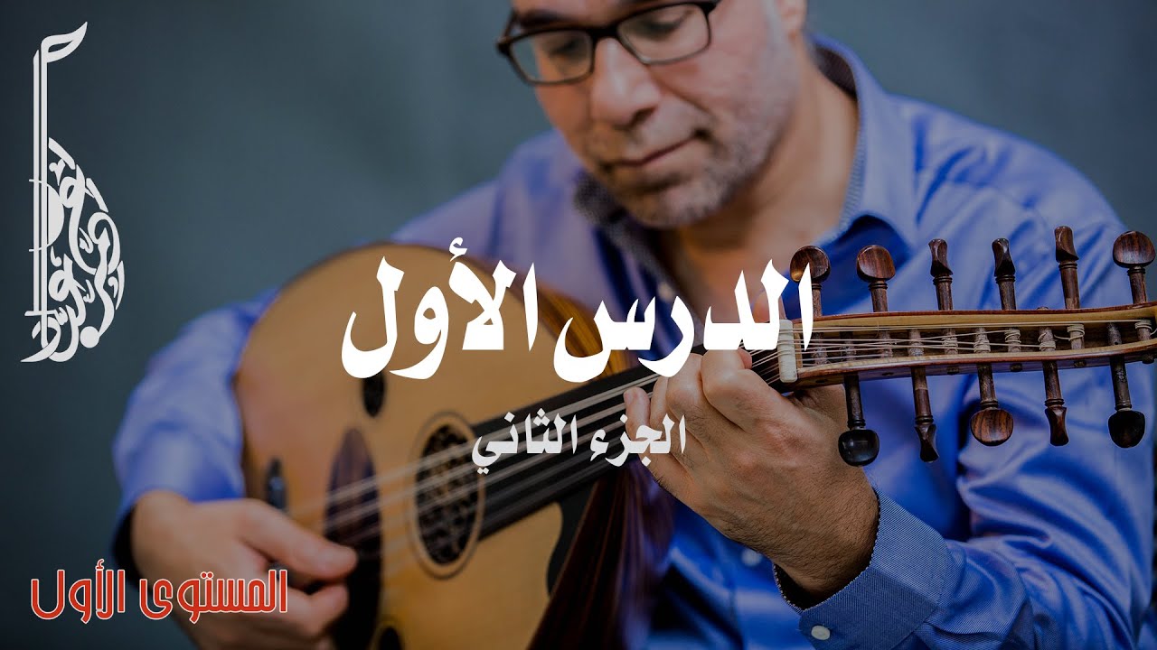 تمارين عزف وتر صول ولا | تمارين عود للمبتدئين | أساسيات تعلم العود للاحتراف