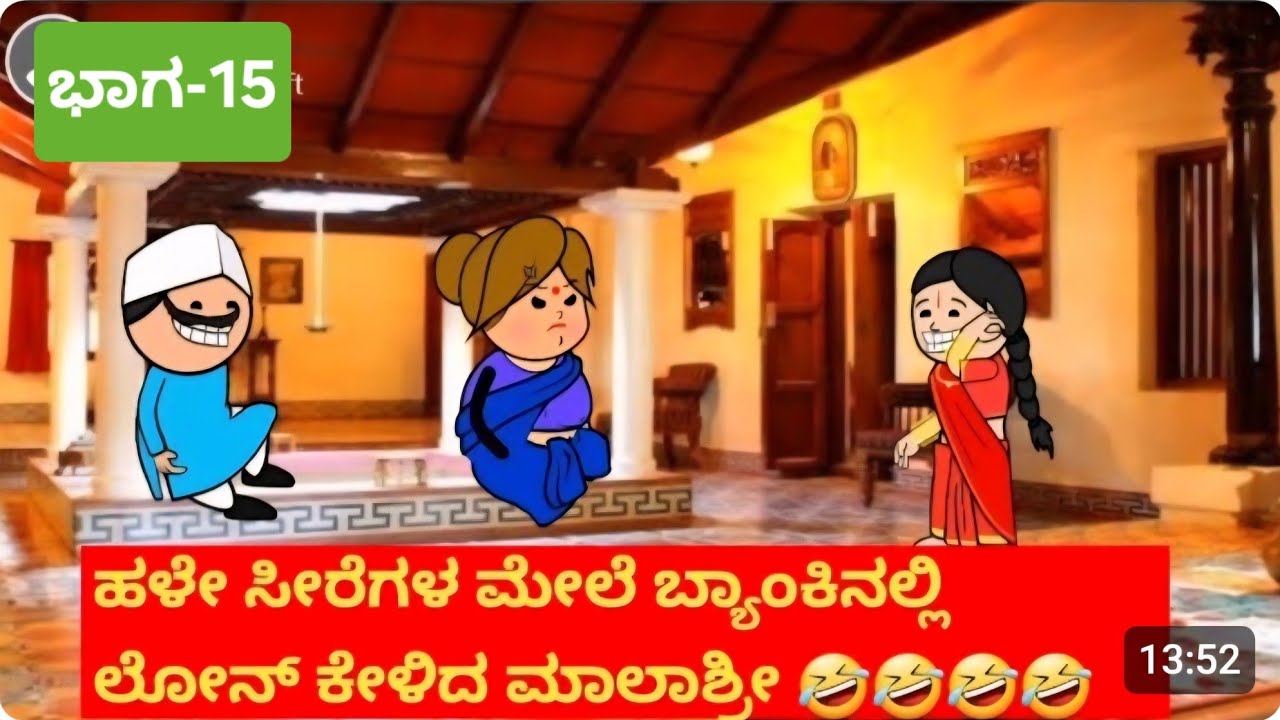 ಅಜ್ಜನ ಮೊಮ್ಮಗನ ಮದುವೆಯ ಕಥೆ#ಭಾಗ 15#malashri comedy # kannada cartoon comedy stories 😆 