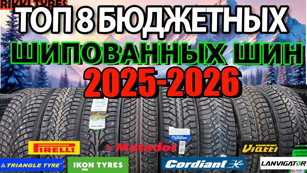 ТОП 8 БЮДЖЕТНЫХ ШИПОВАННЫХ ШИН НА СЕЗОН 2025-2026 ОБЗОР/ЗАМЕРЫ
