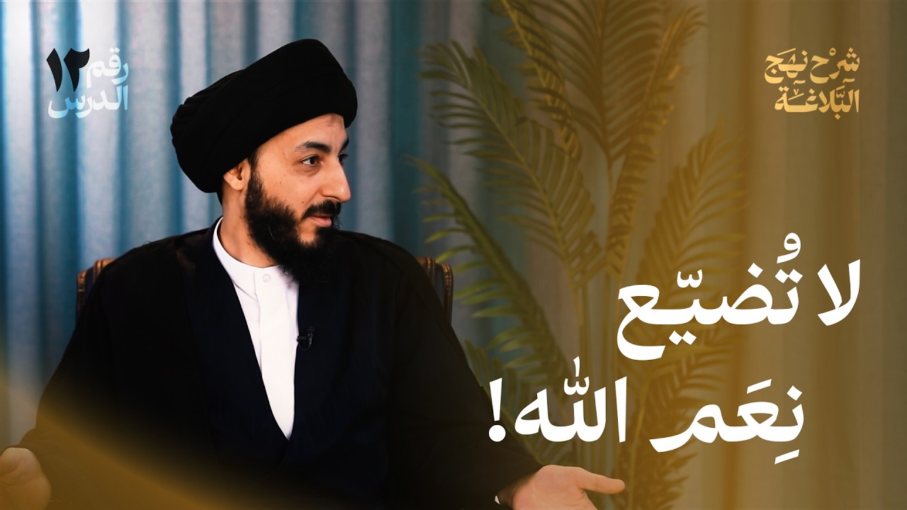 لماذا تُسلب النعم؟ وكيف نحافظ عليها؟ وما علاقة الذنب بذهاب التوفيق؟ | شرح نهج البلاغة | 12