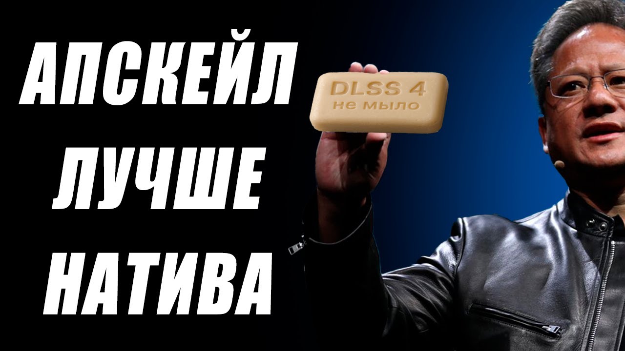 AMD обошла Nvidia, апскейл RTX 5000 лучше натива, иной DLSS 4, BIOSы Zen 6, фишки RDNA 5