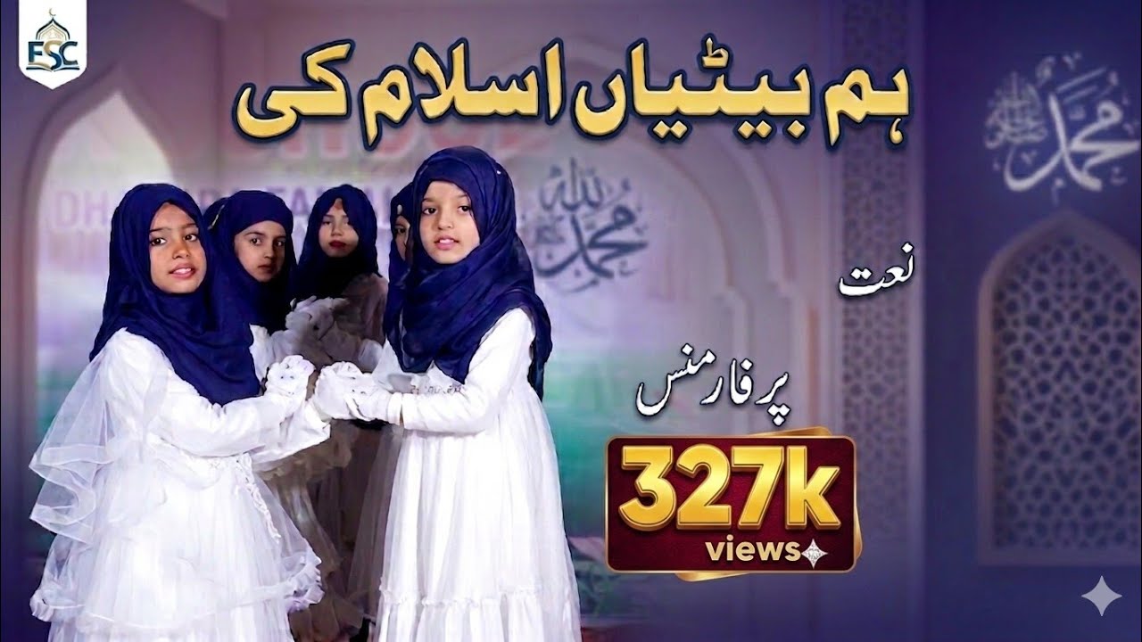 ہم بیٹیاں اسلام کی ۔ tablo 2023