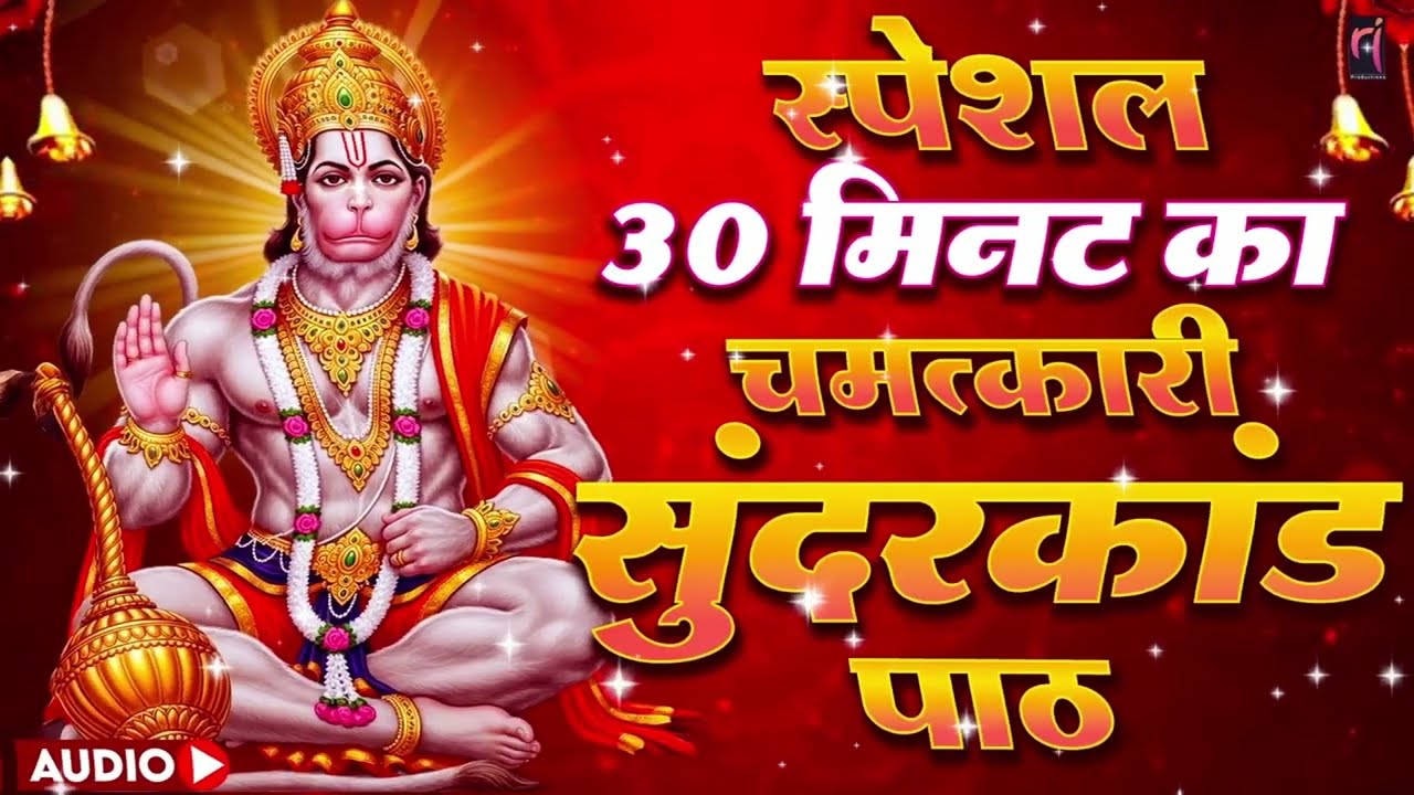 ये सुंदरकाण्ड पाठ सुनते ही पैसे की तंगी खत्म हो जाएगी और जीवन में धन बरकत सुख आएगा