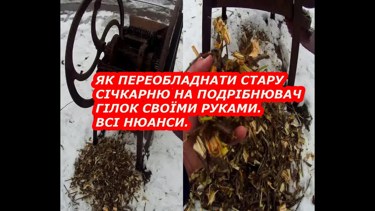 ЯК ПЕРЕОБЛАДНАТИ СТАРУ СІЧКАРНЮ НА ПОДРІБНЮВАЧ ГІЛОК СВОЇМИ РУКАМИ. ВСІ НЮАНСИ.