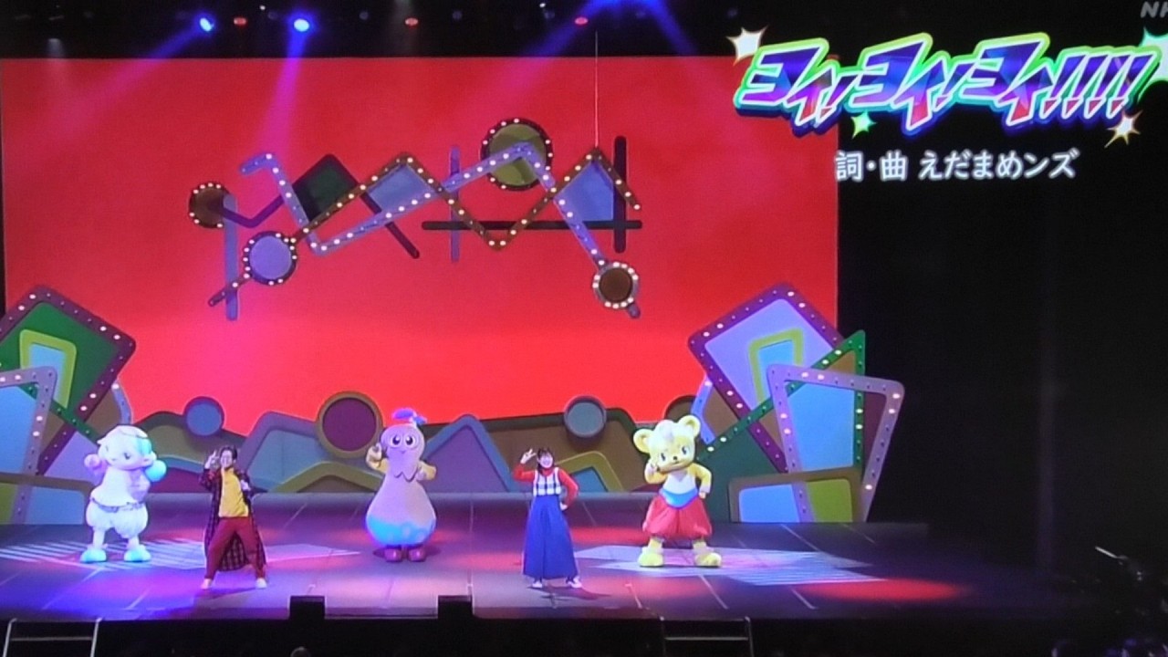 『ヨイヨイヨイ‼‼』歌 おかあさんといっしょファミリーコンサート2025/まやお姉さん/ゆういちろうお兄さん/あづきお姉さん/かずむお兄さん/卒業発表のあづきおねえさん