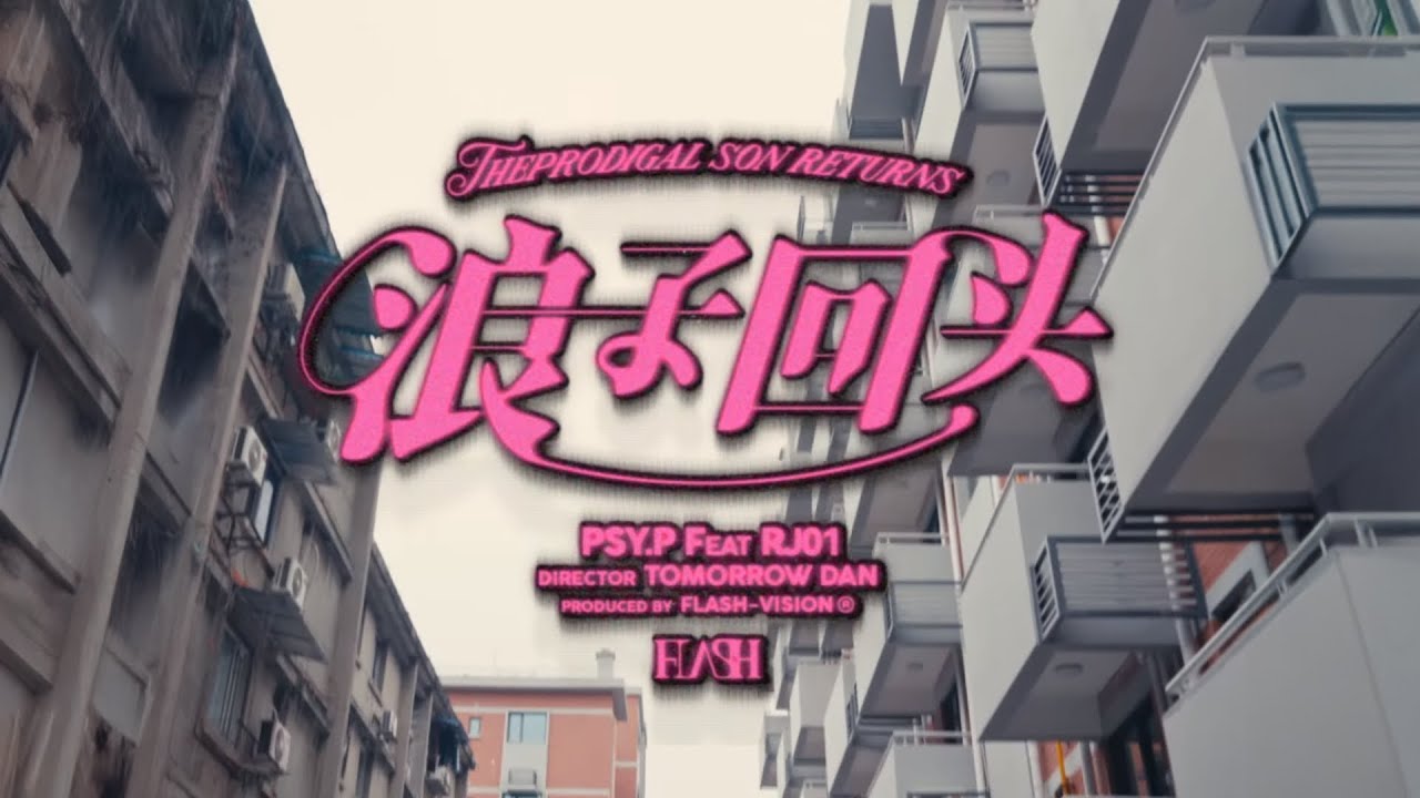 PSY.P - 浪子回头 (feat. RJ01) (Official Video) @ryanj2951