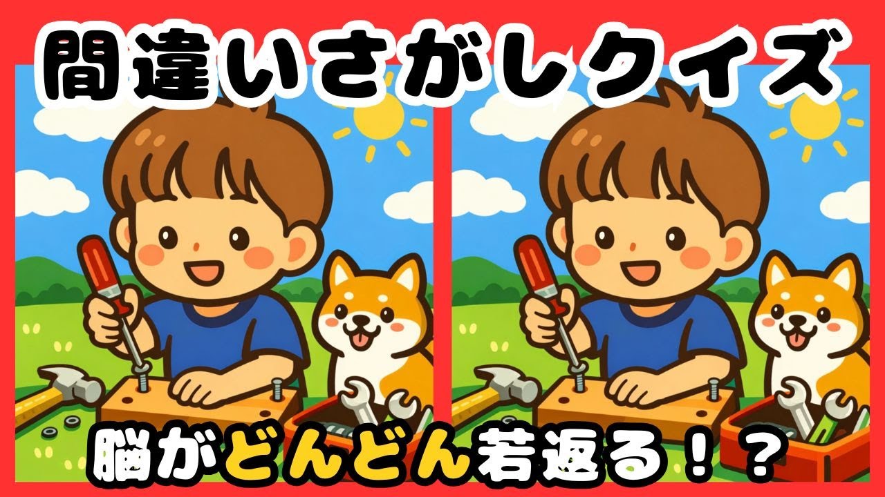 【脳トレ間違い探しクイズ】集中力、観察力、記憶力UP！数分の脳トレで脳機能UP！DIYのイラストから間違いを３つ探してください☆ 脳トレ、まちがいさがしで脳年齢の若返えりを☆