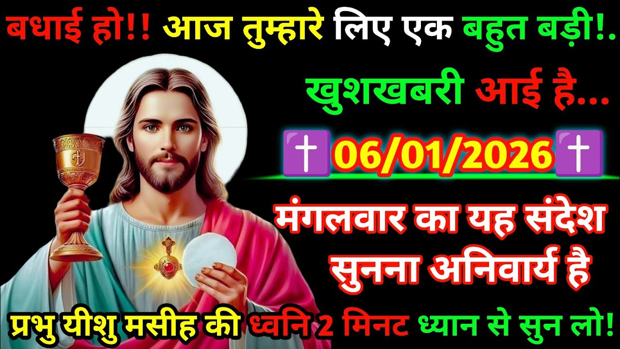 🔵✝️06 January 2026 का यीशु मसीह का सन्देशजरूर सुने Universe Message|Jesus Message Today#yishu