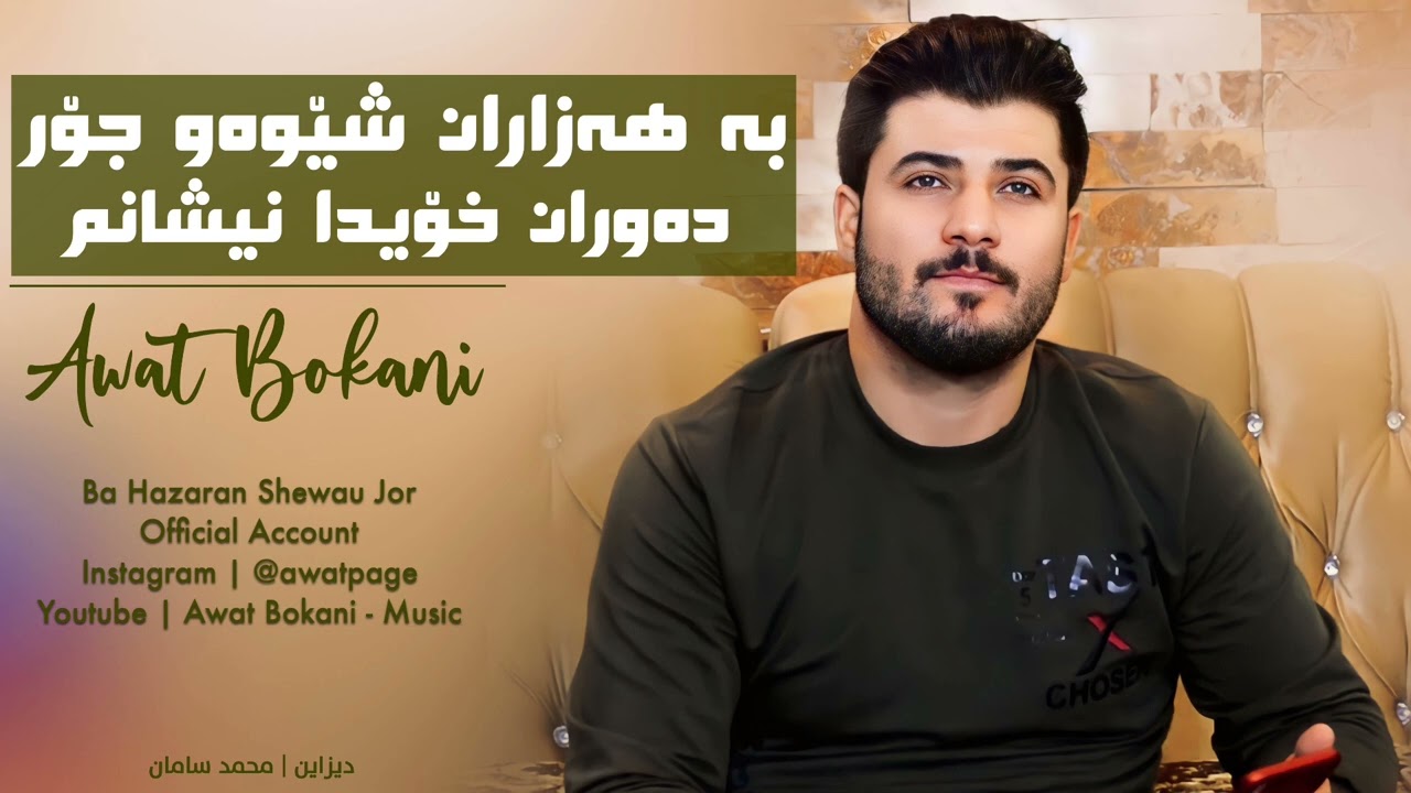Awat Bokani - Ba Hazaran Shewaw Jor , Dawran Xoyda Nishanm