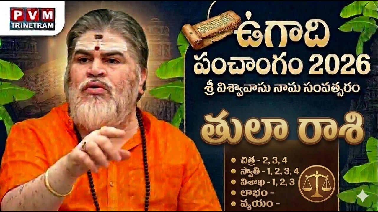 తులా రాశి ఉగాది పంచాంగం 2026 | వెంకటేశ్ శర్మ గారి | Tula Rasi Ugadi Panchangam 2026 || PVM Trinetram