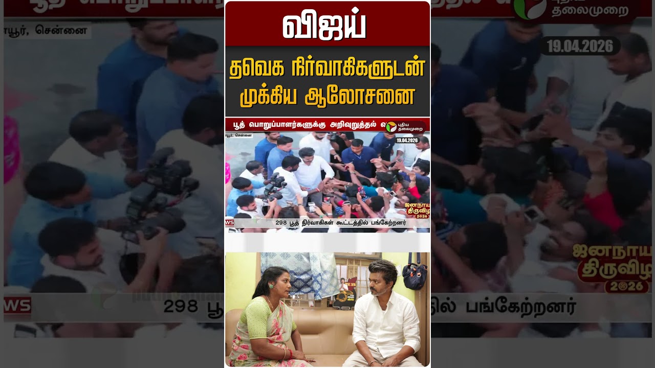 விஜய் தவெக நிர்வாகிகளுடன் முக்கிய ஆலோசனை | TVK Vijay | Perambur | TN Election 2026