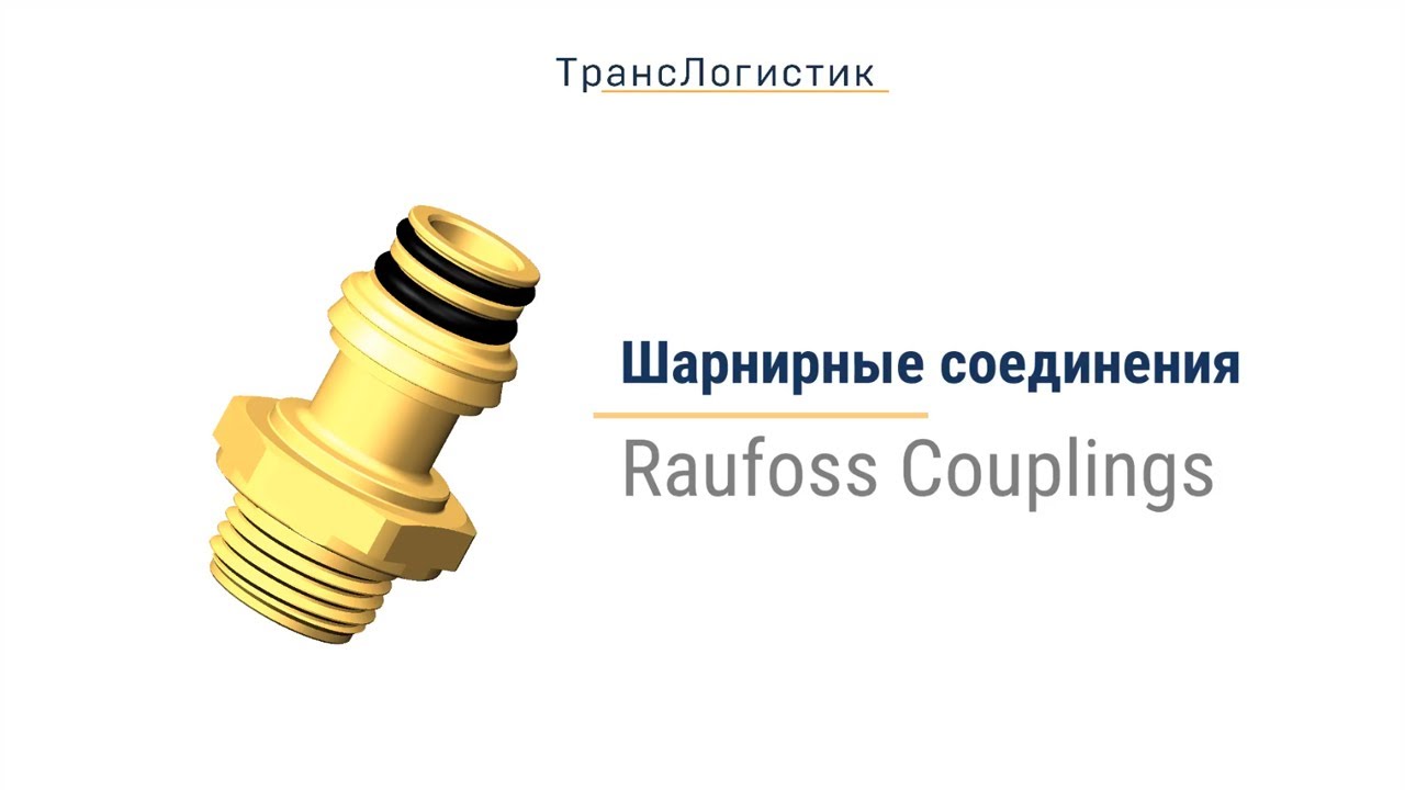 Шарнирные соединения Raufoss Couplings
